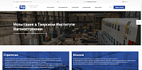 Корпоративный сайт научной организации «Тверской институт вагоностроения»